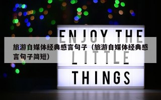 旅游自媒体经典感言句子（旅游自媒体经典感言句子简短）