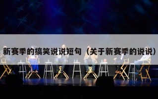 新赛季的搞笑说说短句（关于新赛季的说说）