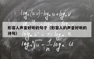 形容人声音好听的句子（形容人的声音好听的诗句）