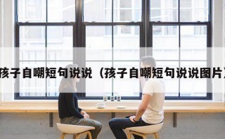 孩子自嘲短句说说（孩子自嘲短句说说图片）