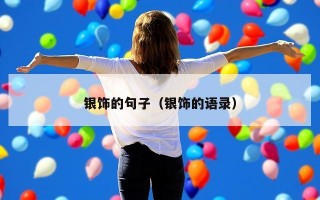 银饰的句子（银饰的语录）