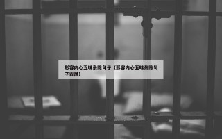 形容内心五味杂陈句子（形容内心五味杂陈句子古风）