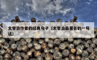 太宰治作者的经典句子（太宰治最著名的一句话）