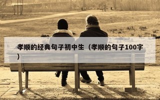 孝顺的经典句子初中生（孝顺的句子100字）