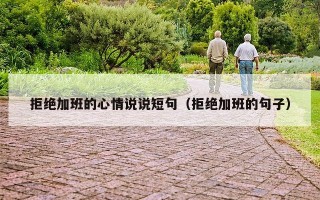 拒绝加班的心情说说短句（拒绝加班的句子）
