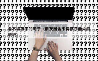 舍不得孩子的句子（朋友圈舍不得孩子最火的说说）