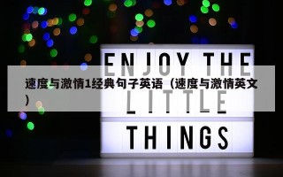 速度与激情1经典句子英语（速度与激情英文）