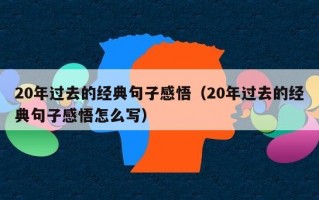 20年过去的经典句子感悟（20年过去的经典句子感悟怎么写）