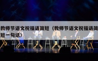 教师节语文祝福语简短（教师节语文祝福语简短一句话）