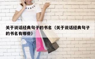 关于说话经典句子的书名（关于说话经典句子的书名有哪些）