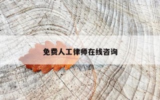 免费人工律师在线咨询 免费人工律师在线咨询