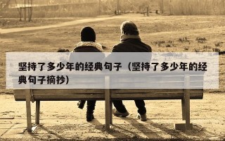 坚持了多少年的经典句子（坚持了多少年的经典句子摘抄）