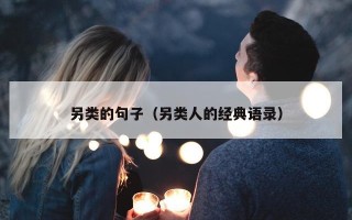 另类的句子（另类人的经典语录）