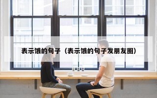 表示饿的句子（表示饿的句子发朋友圈）