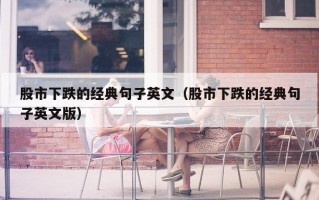 股市下跌的经典句子英文（股市下跌的经典句子英文版）