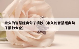 永久的智慧经典句子摘抄（永久的智慧经典句子摘抄大全）