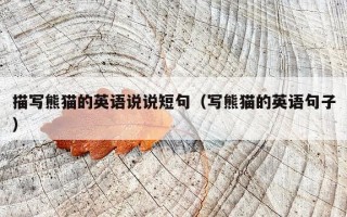 描写熊猫的英语说说短句（写熊猫的英语句子）