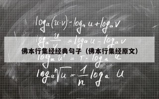 佛本行集经经典句子（佛本行集经原文）