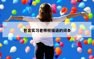 包含实习老师祝福语的词条
