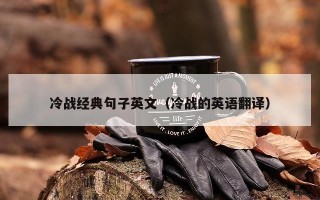 冷战经典句子英文（冷战的英语翻译）