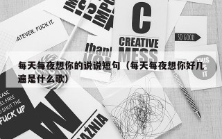 每天每夜想你的说说短句（每天每夜想你好几遍是什么歌）