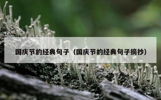 国庆节的经典句子（国庆节的经典句子摘抄）