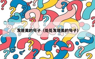 发现美的句子（处处发现美的句子）