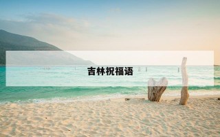 吉林祝福语