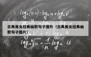 古典美女经典幽默句子图片（古典美女经典幽默句子图片）