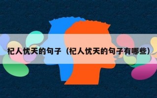 杞人忧天的句子（杞人忧天的句子有哪些）