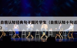 自我认知经典句子图片学生（自我认知十句话）