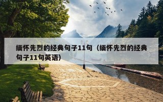缅怀先烈的经典句子11句（缅怀先烈的经典句子11句英语）