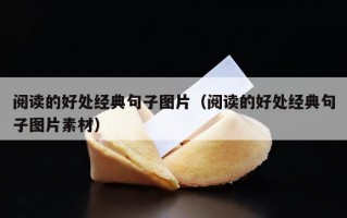 阅读的好处经典句子图片（阅读的好处经典句子图片素材）