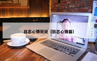 日志心情说说（日志心情篇）