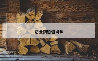 恋爱情感咨询师