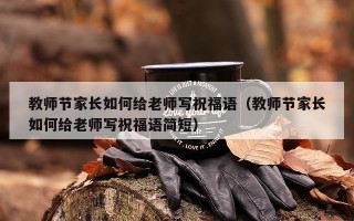 教师节家长如何给老师写祝福语（教师节家长如何给老师写祝福语简短）