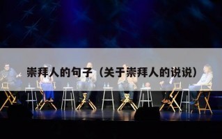 崇拜人的句子（关于崇拜人的说说）