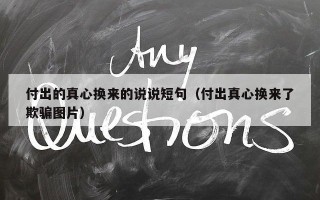付出的真心换来的说说短句（付出真心换来了欺骗图片）