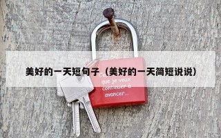 美好的一天短句子（美好的一天简短说说）