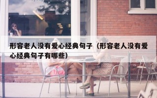 形容老人没有爱心经典句子（形容老人没有爱心经典句子有哪些）