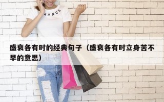 盛衰各有时的经典句子（盛衰各有时立身苦不早的意思）
