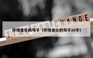 环境变化的句子（环境变化的句子20字）