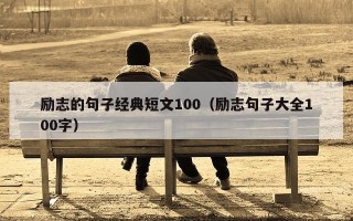 励志的句子经典短文100（励志句子大全100字）