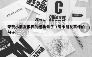 夸赞小朋友很棒的经典句子（夸小朋友真棒的句子）