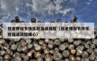 祝老师双节快乐祝福语简短（祝老师双节快乐祝福语简短暖心）