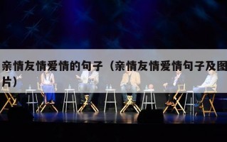 亲情友情爱情的句子（亲情友情爱情句子及图片）