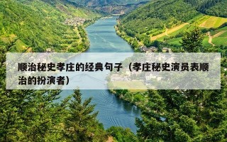 顺治秘史孝庄的经典句子（孝庄秘史演员表顺治的扮演者）