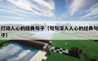 打动人心的经典句子（句句深入人心的经典句子）