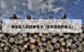 做实在人的经典句子（实实在在的做人）