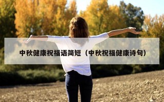 中秋健康祝福语简短（中秋祝福健康诗句）